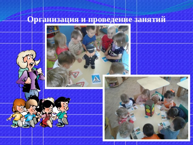 Организация и проведение занятий 