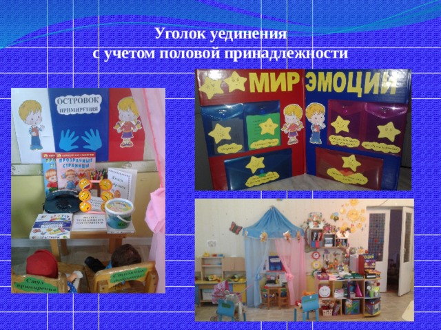 Уголок уединения  с учетом половой принадлежности 