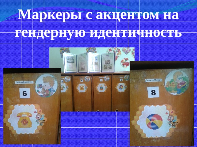 Маркеры с акцентом на гендерную идентичность 