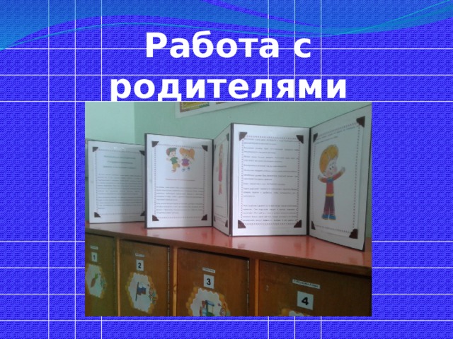  Работа с родителями   