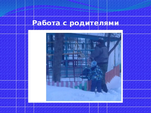 Работа с родителями   