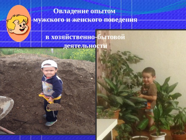 Овладение опытом  мужского и женского поведения  в хозяйственно-бытовой деятельности 