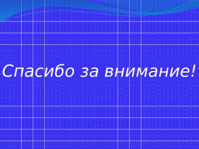 Спасибо за внимание! 