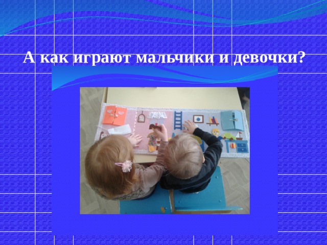 А как играют мальчики и девочки? 