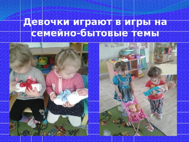 Девочки играют в игры на семейно-бытовые темы 