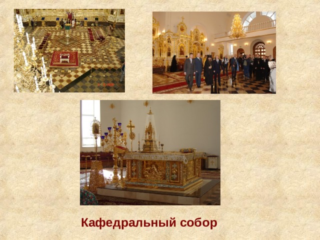 Кафедральный собор 