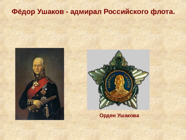 Фёдор Ушаков - адмирал Российского флота. Орден Ушакова 