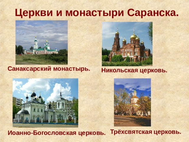 Церкви и монастыри Саранска. Санаксарский монастырь. Никольская церковь. Трёхсвятская  церковь. Иоанно-Богословская церковь.  