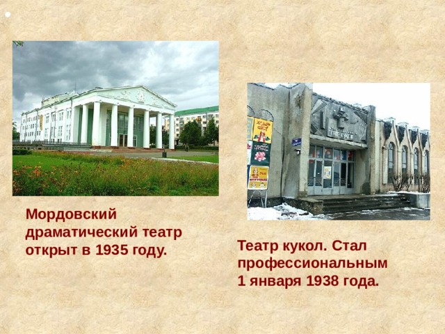 Мордовский драматический театр открыт в 1935 году. Театр кукол. Стал профессиональным 1 января 1938 года. 