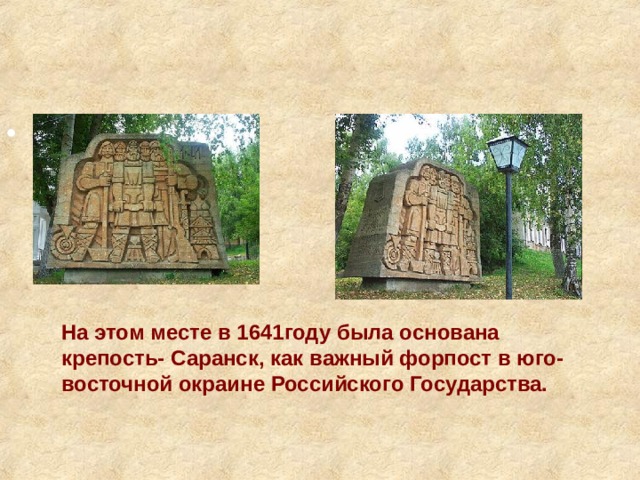 На этом месте в 1641году была основана крепость- Саранск, как важный форпост в юго-восточной окраине Российского Государства. 