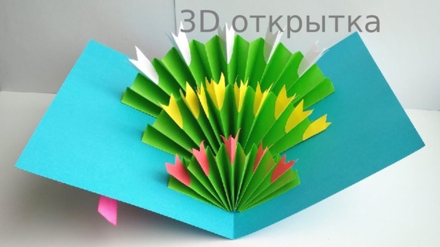 3D открытка 