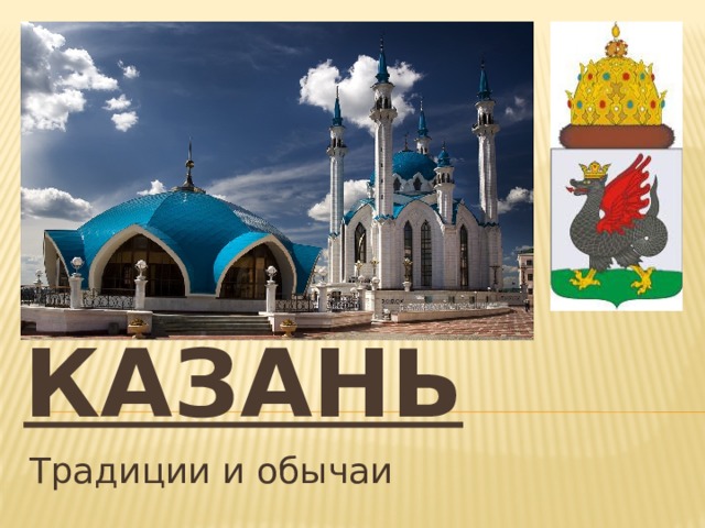 КАЗАНЬ Традиции и обычаи 