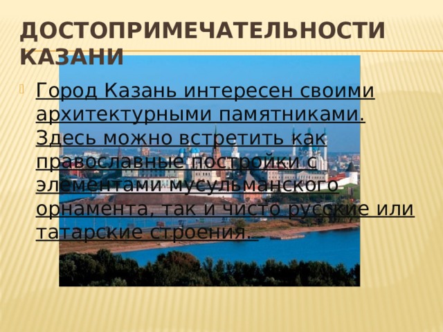 Достопримечательности Казани Город Казань интересен своими архитектурными памятниками. Здесь можно встретить как православные постройки с элементами мусульманского орнамента, так и чисто русские или татарские строения. 