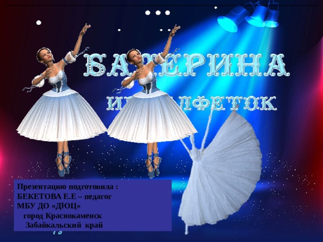 Презентацию подготовила : БЕКЕТОВА Е.Е – педагог МБУ ДО «ДЮЦ»  город Краснокаменск  Забайкальский край 