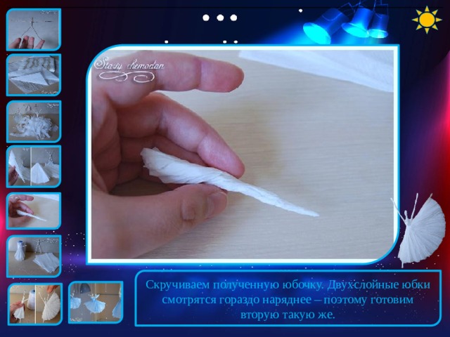 Скручиваем полученную юбочку. Двухслойные юбки смотрятся гораздо наряднее – поэтому готовим вторую такую же. 