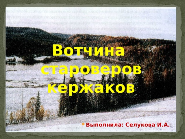 Вотчина староверов кержаков Выполнила: Селукова И.А. 