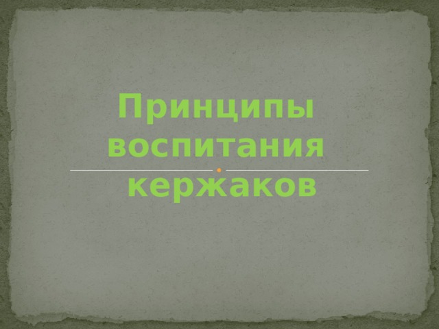 Принципы воспитания  кержаков 