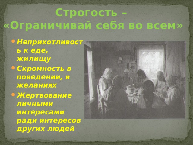 Строгость –  «Ограничивай себя во всем» Неприхотливость к еде, жилищу Скромность в поведении, в желаниях Жертвование личными интересами ради интересов других людей 