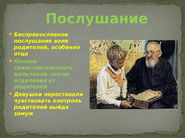 Послушание Беспрекословное послушание воле родителей, особенно отца Полная самостоятельность мальчиков после отделения от родителей Девушки переставали чувствовать контроль родителей выйдя замуж 