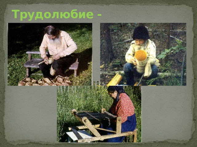 Трудолюбие -  