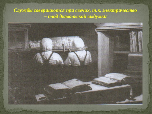 Службы совершаются при свечах, т.к. электричество – плод дьявольской выдумки 