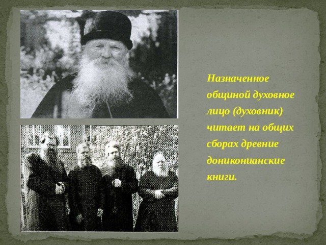 Назначенное общиной духовное лицо (духовник) читает на общих сборах древние дониконианские книги. 