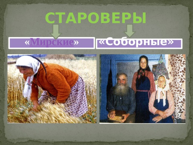 СТАРОВЕРЫ « Мирские » «Соборные» 
