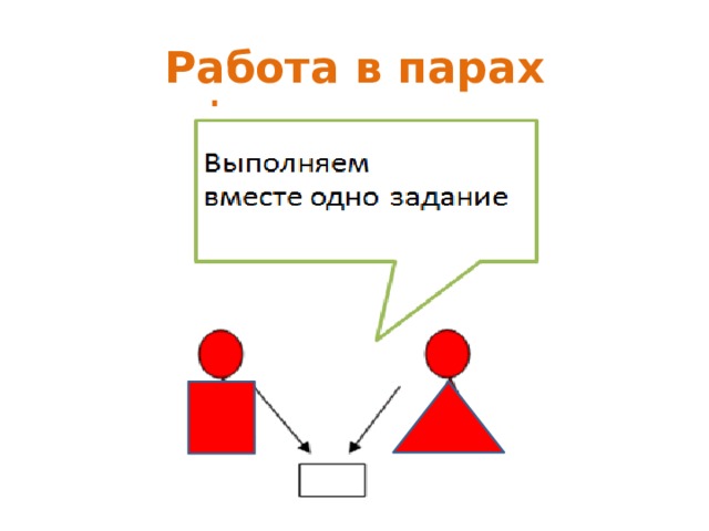 Работа в парах 