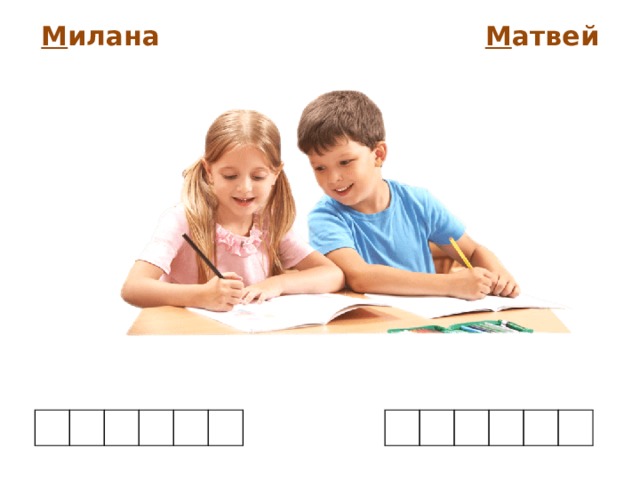 М илана М атвей 