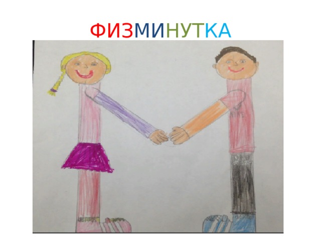 ФИЗ МИ НУТ КА 