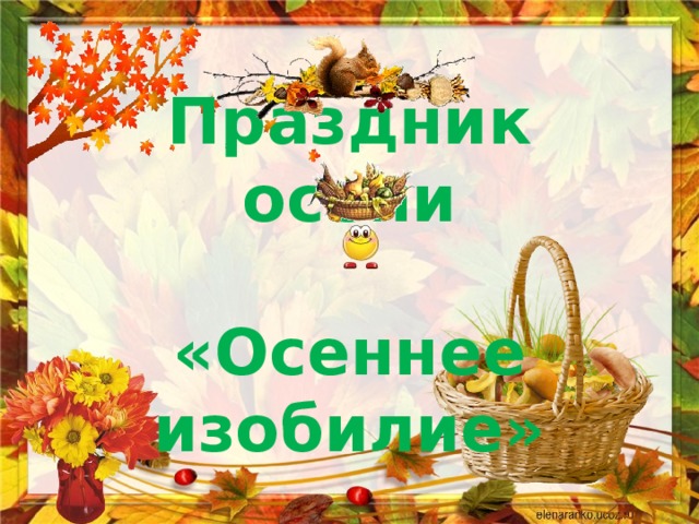 Праздник осени  «Осеннее изобилие» 