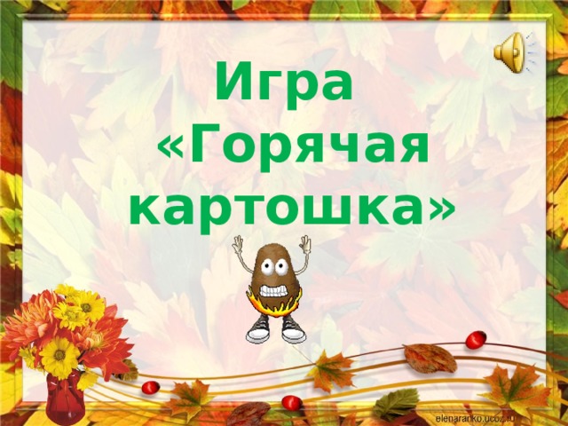 Игра «Горячая картошка» 