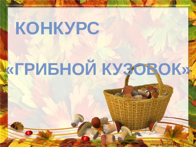  Конкурс  «Грибной кузовок» 