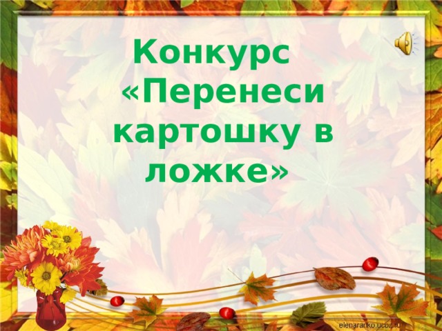 Конкурс   «Перенеси картошку в ложке»  