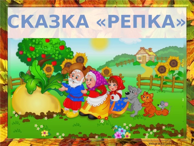 Сказка «Репка» 
