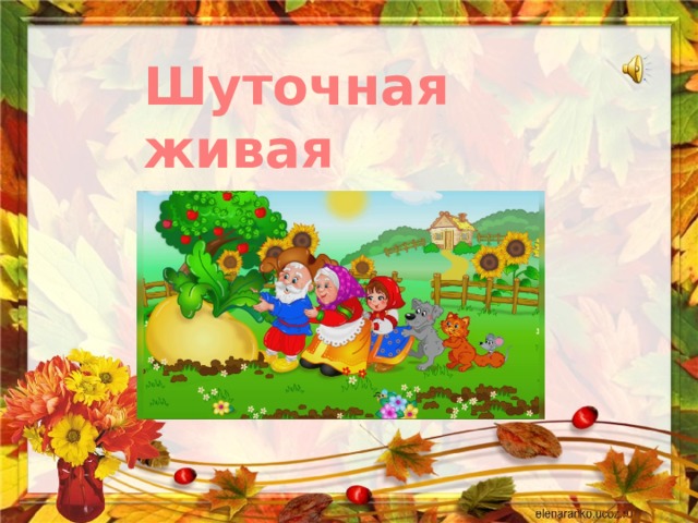 Шуточная живая картина «Репка» 