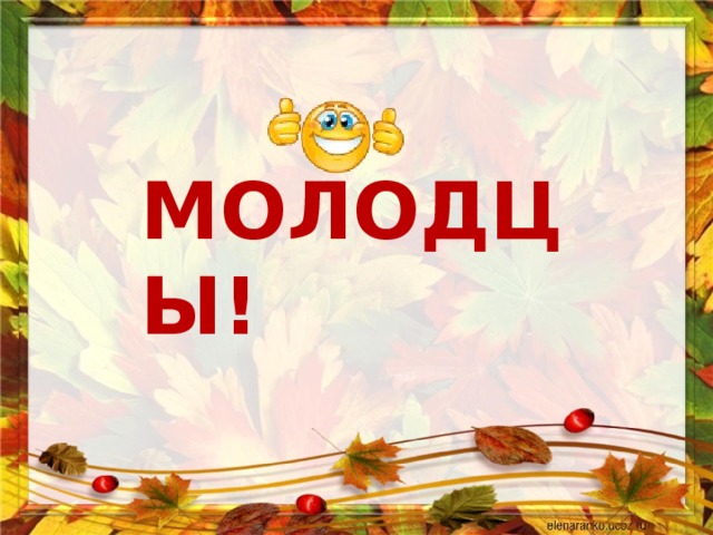 Молодцы! 