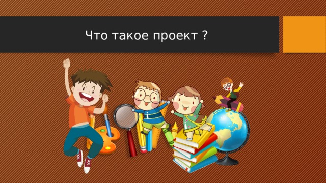 Что такое проект ? 