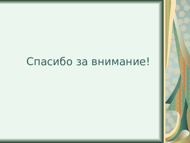 Спасибо за внимание! 