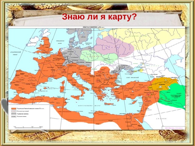 Знаю ли я карту? 