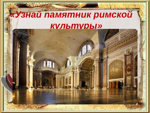   «Узнай памятник римской культуры»   