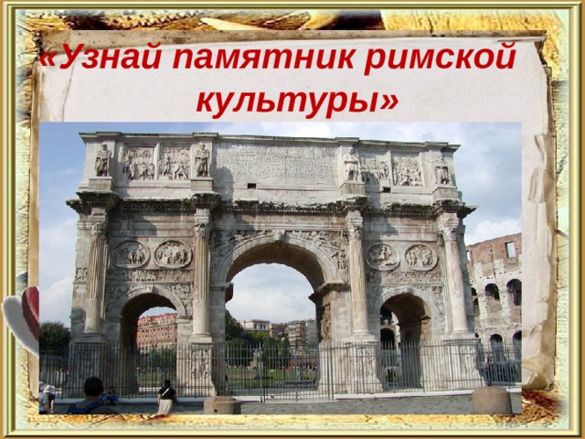   «Узнай памятник римской культуры»   