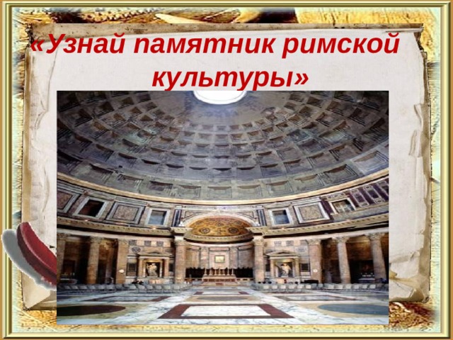   «Узнай памятник римской культуры»   