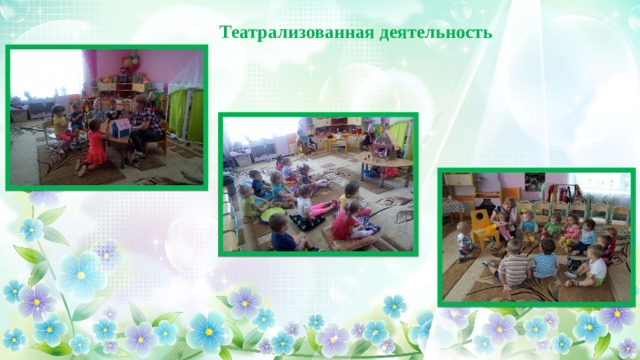 Театрализованная деятельность 14 