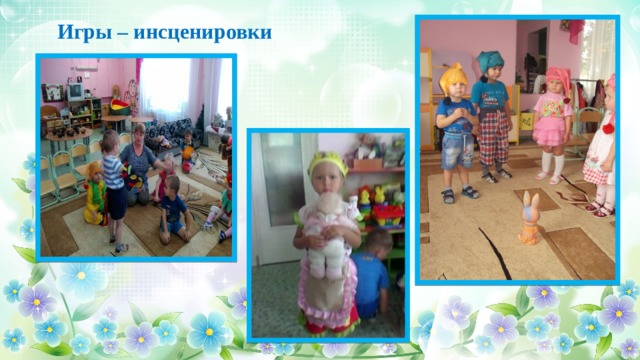 Игры – инсценировки 14 