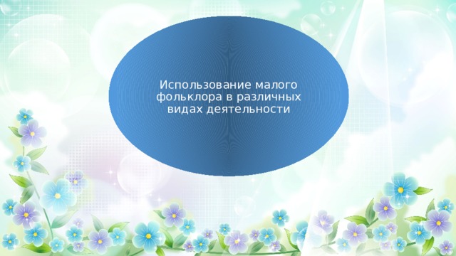 Использование малого фольклора в различных видах деятельности 