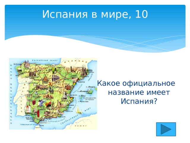 Испания в мире, 10   Какое официальное название имеет Испания? 