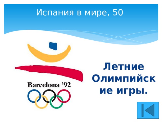 Испания в мире, 50   Летние Олимпийские игры. 