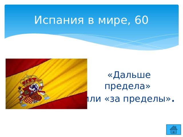 Испания в мире, 60 «Дальше предела» или «за пределы» . 