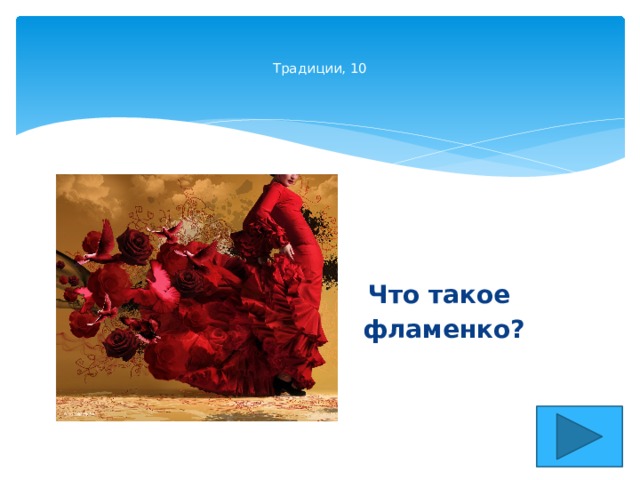    Традиции, 10    Что такое фламенко? 